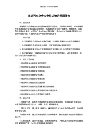 高速列车交会安全性研究的开题报告