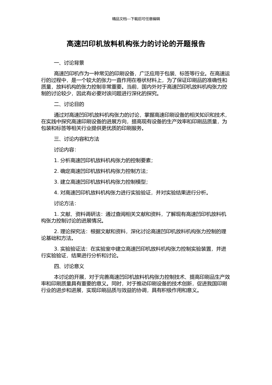高速凹印机放料机构张力的研究的开题报告_第1页