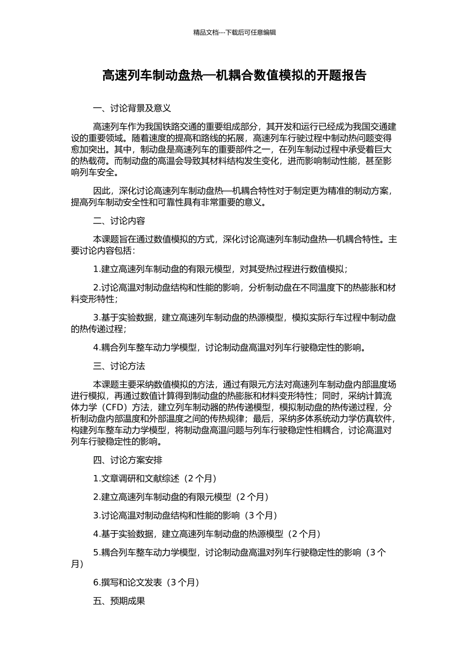 高速列车制动盘热—机耦合数值模拟的开题报告_第1页