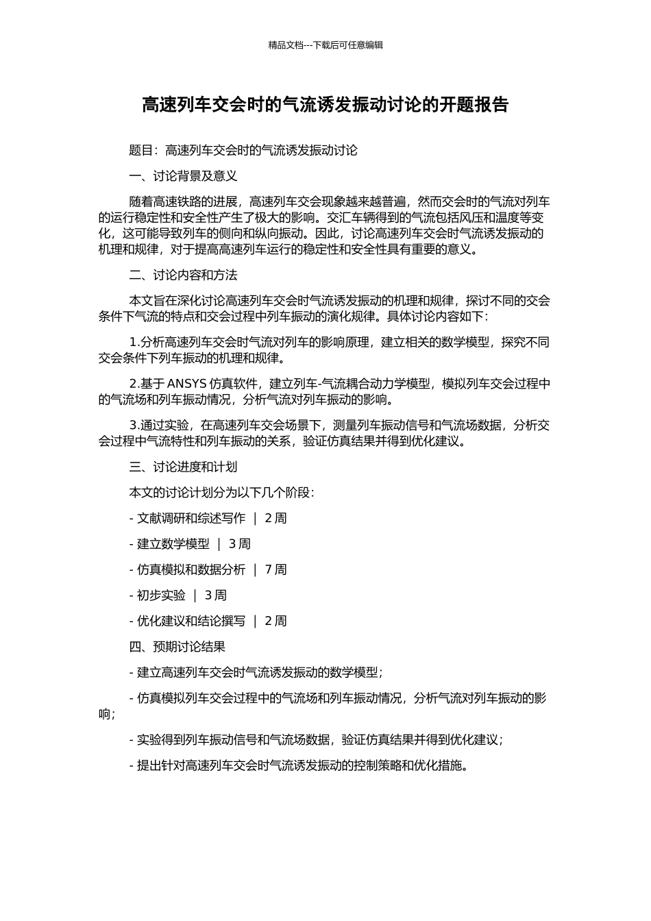 高速列车交会时的气流诱发振动研究的开题报告_第1页