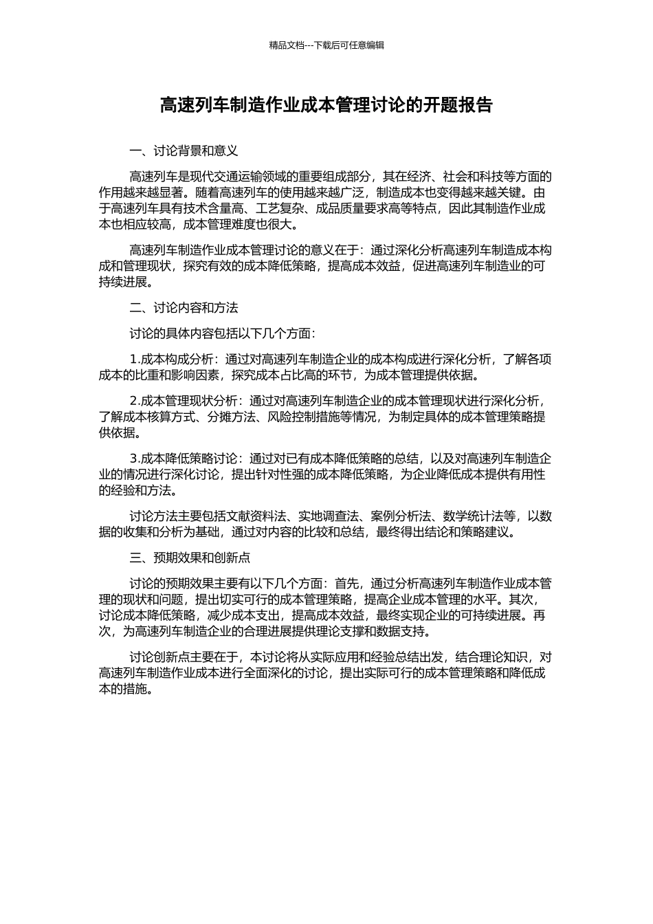 高速列车制造作业成本管理研究的开题报告_第1页