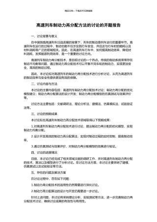 高速列车制动力再分配方法的研究的开题报告