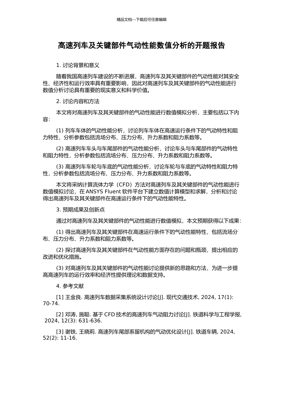 高速列车及关键部件气动性能数值分析的开题报告_第1页