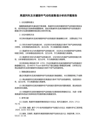 高速列车及关键部件气动性能数值分析的开题报告