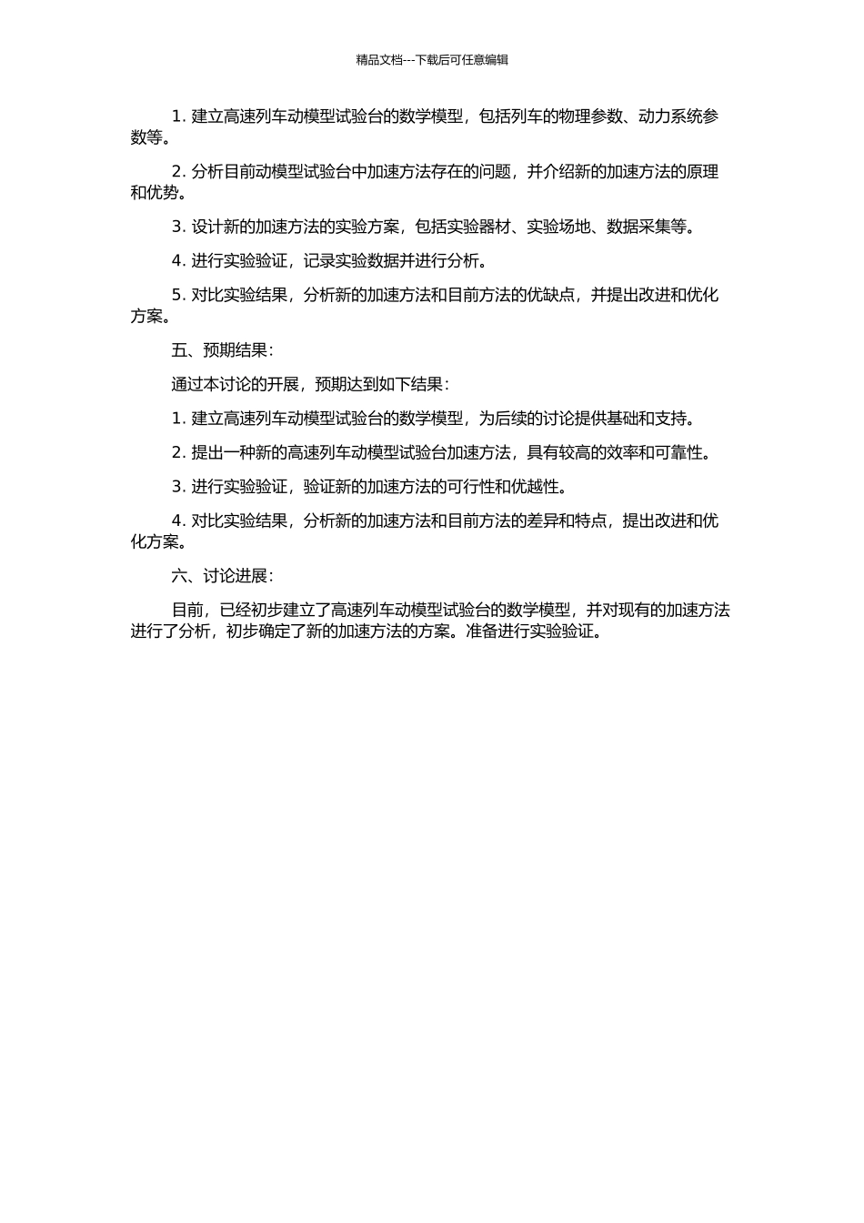 高速列车动模型试验台模型新加速方法研究的开题报告_第2页