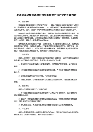 高速列车动模型试验台模型新加速方法研究的开题报告