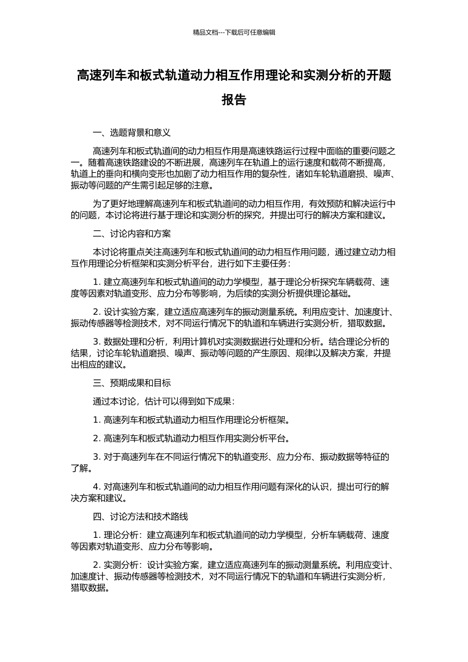 高速列车和板式轨道动力相互作用理论和实测分析的开题报告_第1页