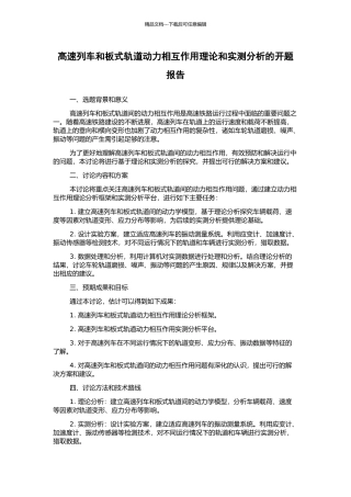 高速列车和板式轨道动力相互作用理论和实测分析的开题报告