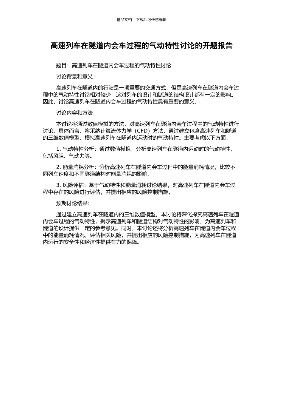 高速列车在隧道内会车过程的气动特性研究的开题报告_第1页