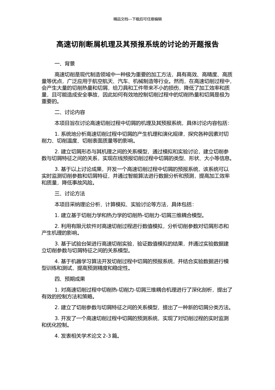 高速切削断屑机理及其预报系统的研究的开题报告_第1页