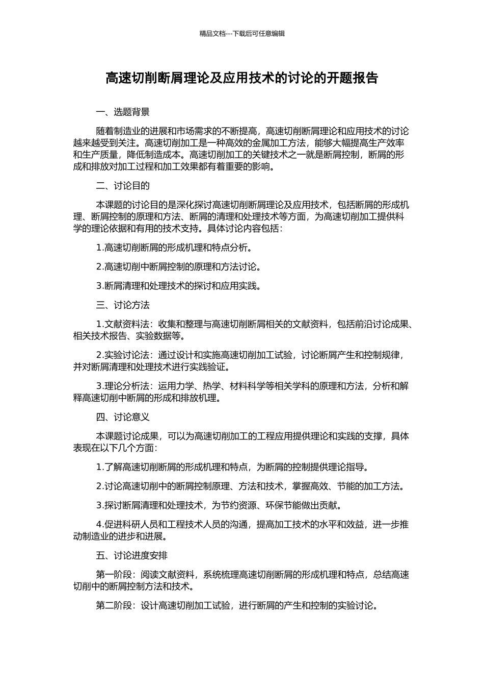 高速切削断屑理论及应用技术的研究的开题报告_第1页