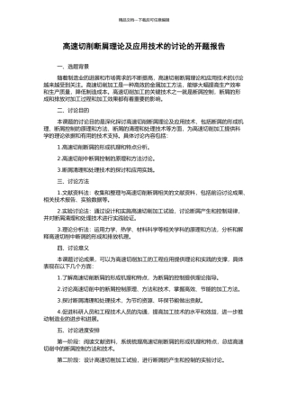 高速切削断屑理论及应用技术的研究的开题报告