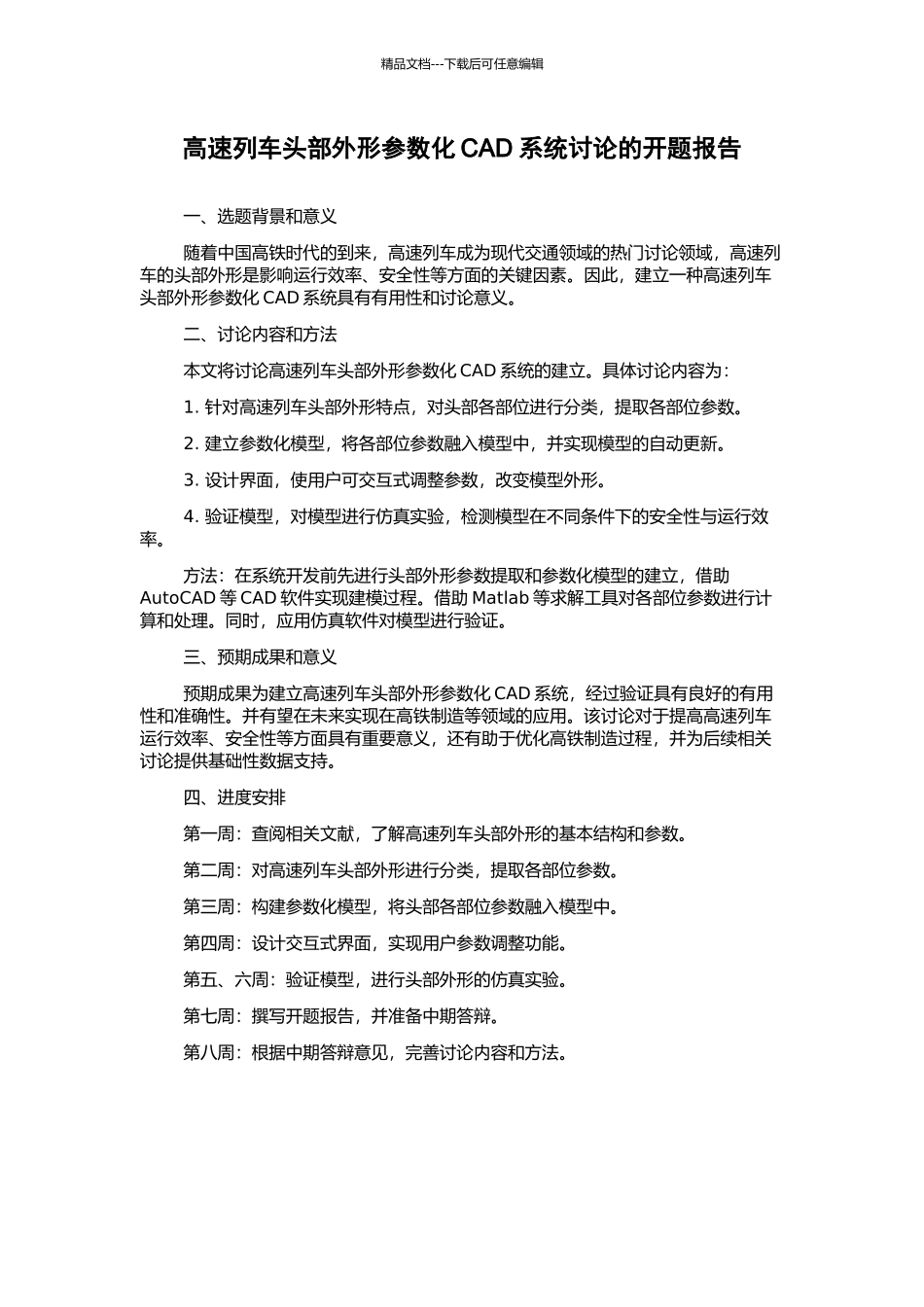 高速列车头部外形参数化CAD系统研究的开题报告_第1页