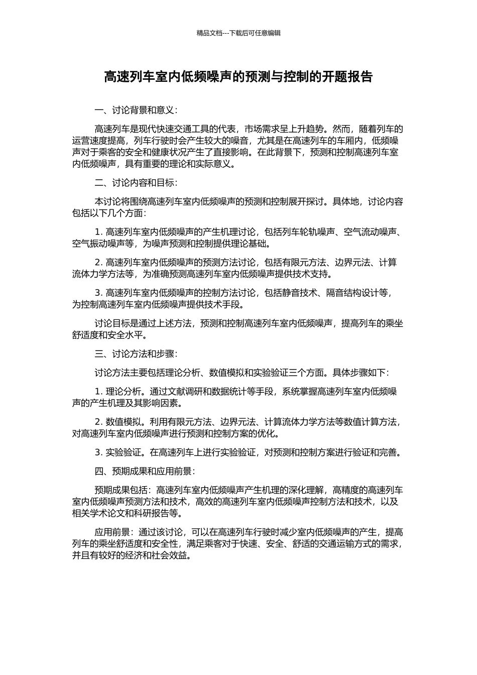 高速列车室内低频噪声的预测与控制的开题报告_第1页