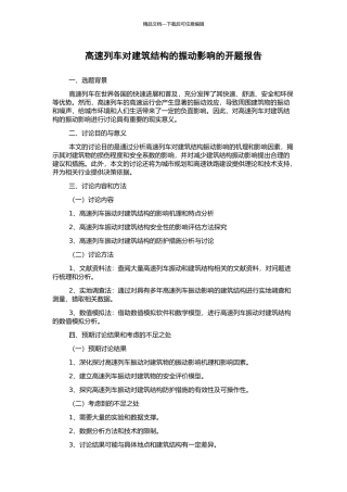 高速列车对建筑结构的振动影响的开题报告