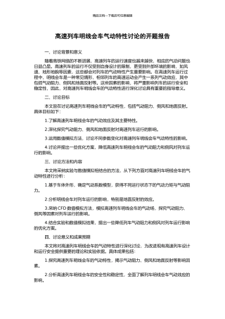 高速列车明线会车气动特性研究的开题报告