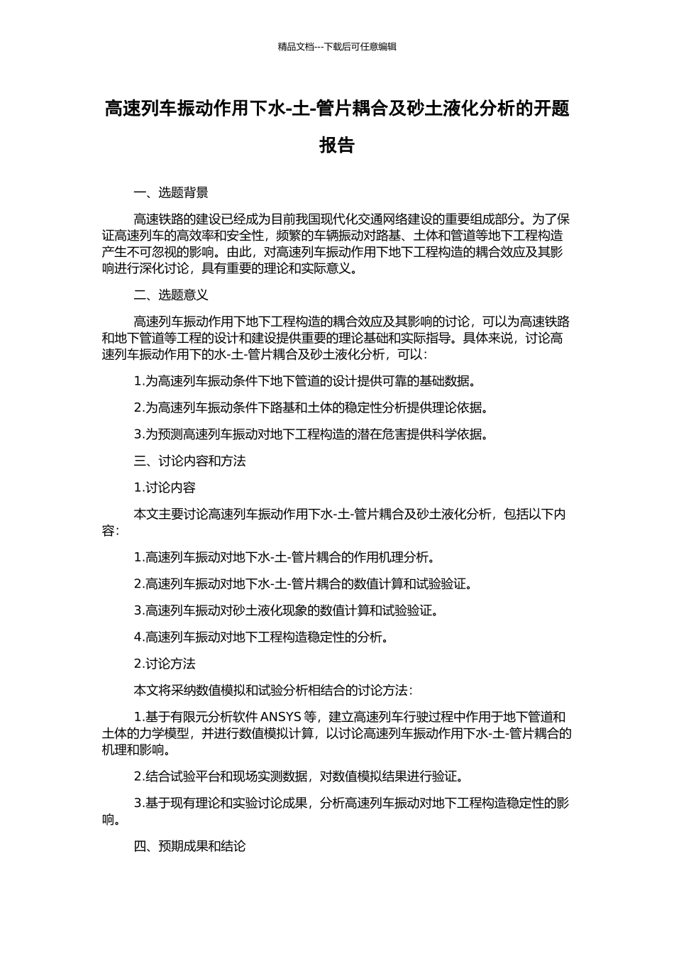 高速列车振动作用下水-土-管片耦合及砂土液化分析的开题报告_第1页