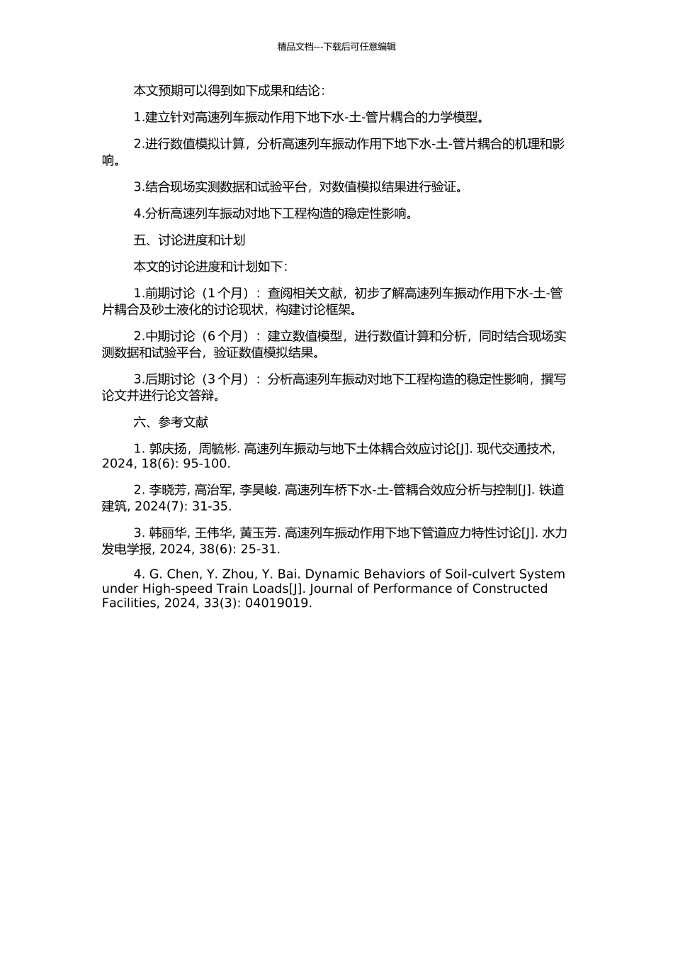 高速列车振动作用下水-土-管片耦合及砂土液化分析的开题报告_第2页
