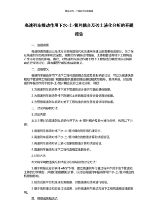 高速列车振动作用下水-土-管片耦合及砂土液化分析的开题报告