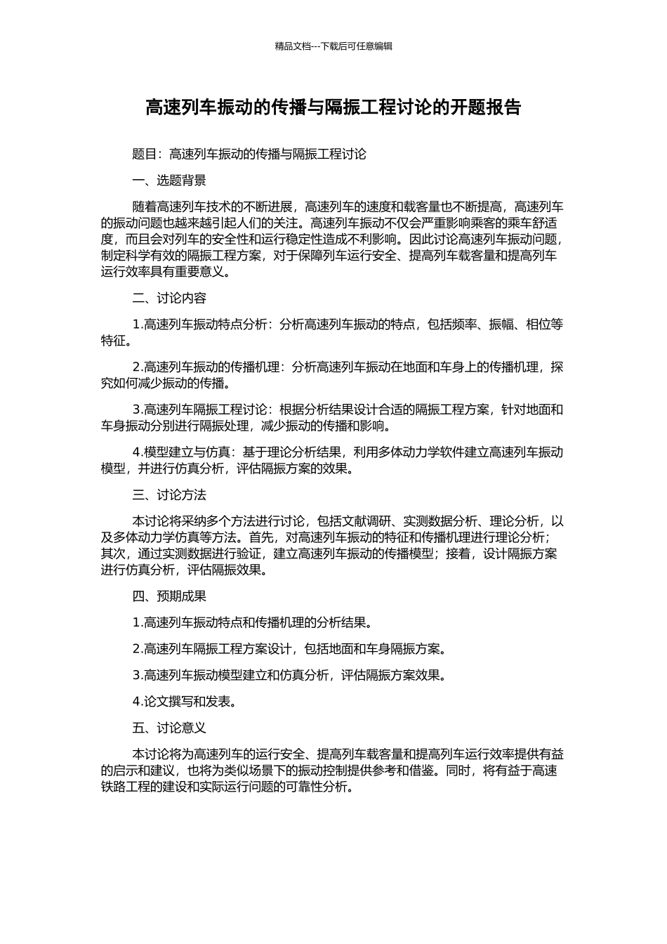 高速列车振动的传播与隔振工程研究的开题报告_第1页