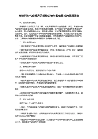 高速列车气动噪声的理论研究与数值模拟的开题报告