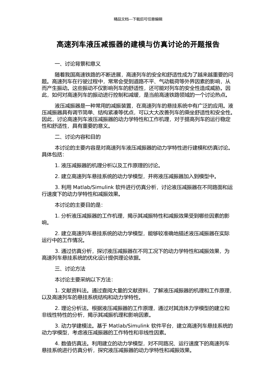 高速列车液压减振器的建模与仿真研究的开题报告_第1页