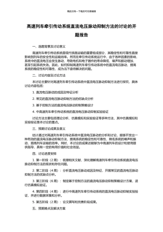 高速列车牵引传动系统直流电压脉动抑制方法的研究的开题报告