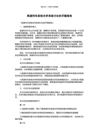 高速列车前视光学系统研究的开题报告