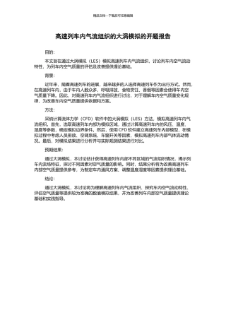 高速列车内气流组织的大涡模拟的开题报告