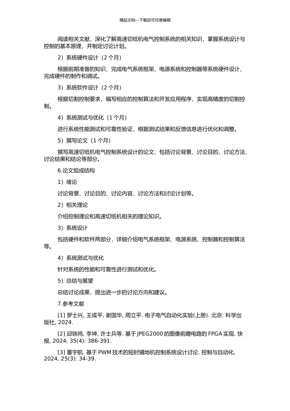 高速切纸机电气控制系统设计的开题报告_第2页