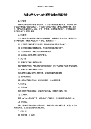 高速切纸机电气控制系统设计的开题报告