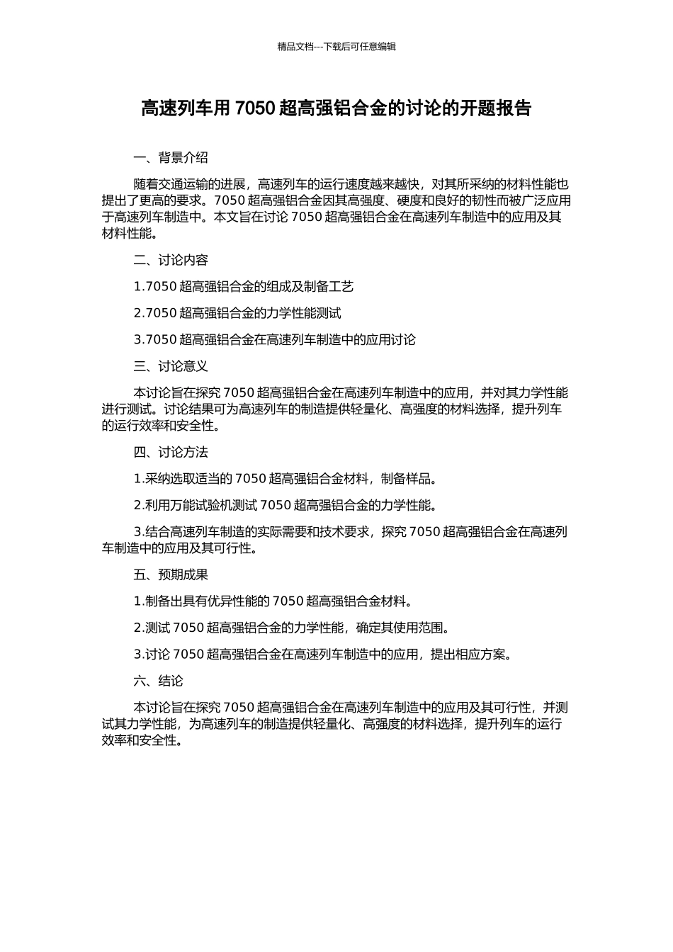 高速列车用7050超高强铝合金的研究的开题报告_第1页