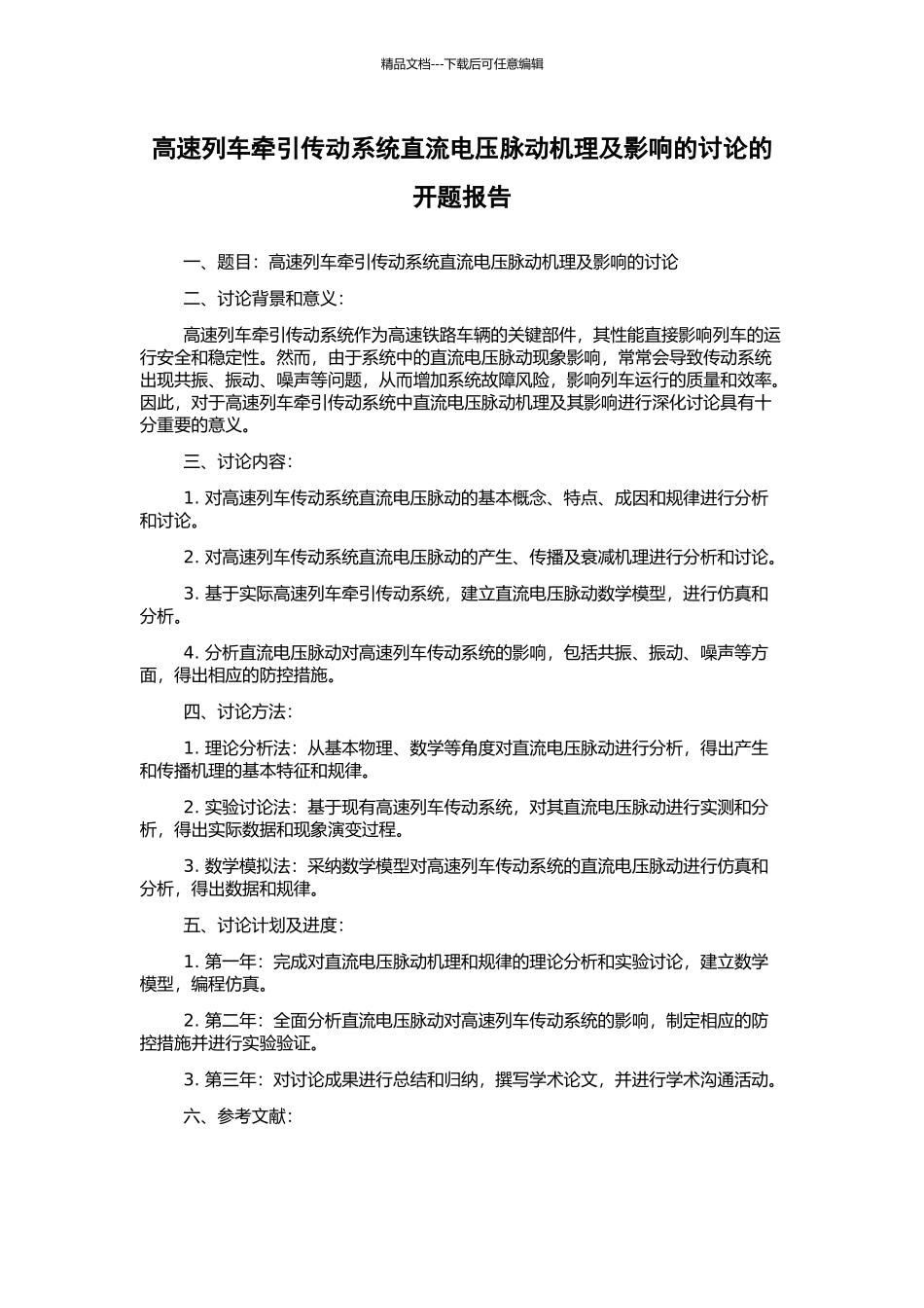 高速列车牵引传动系统直流电压脉动机理及影响的研究的开题报告_第1页