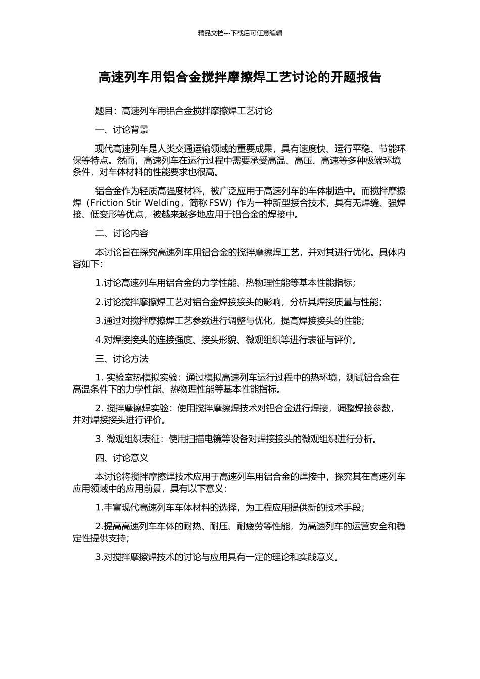 高速列车用铝合金搅拌摩擦焊工艺研究的开题报告_第1页