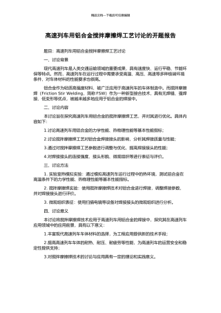 高速列车用铝合金搅拌摩擦焊工艺研究的开题报告