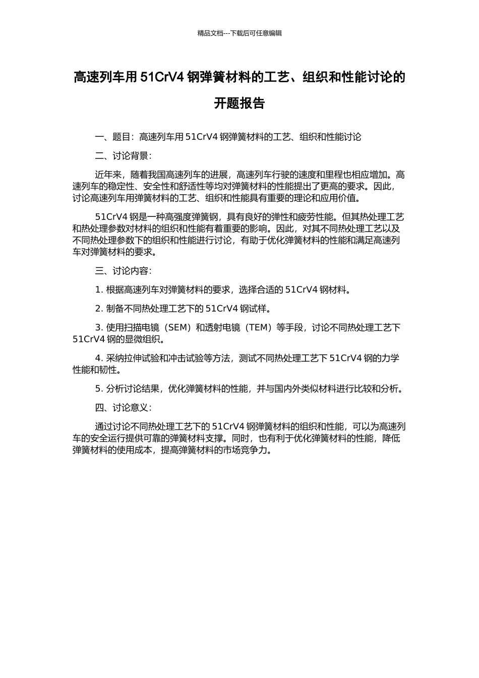 高速列车用51CrV4钢弹簧材料的工艺、组织和性能研究的开题报告_第1页