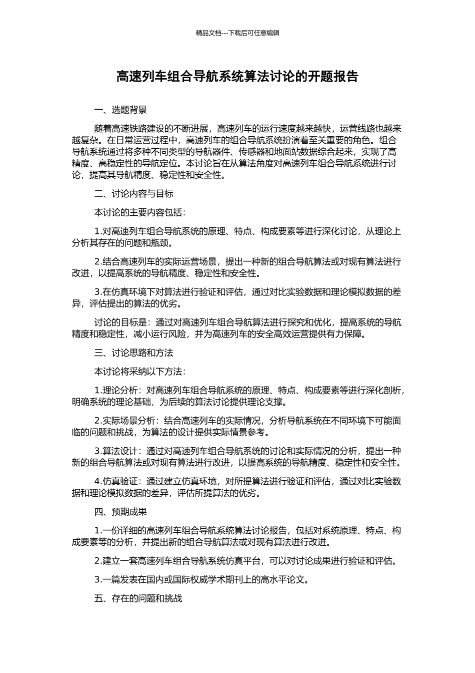 高速列车组合导航系统算法研究的开题报告_第1页