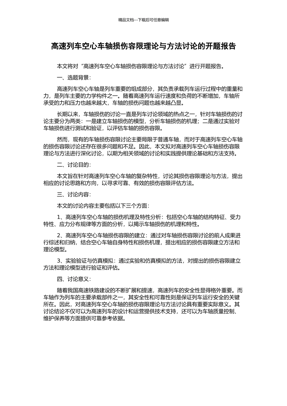 高速列车空心车轴损伤容限理论与方法研究的开题报告_第1页