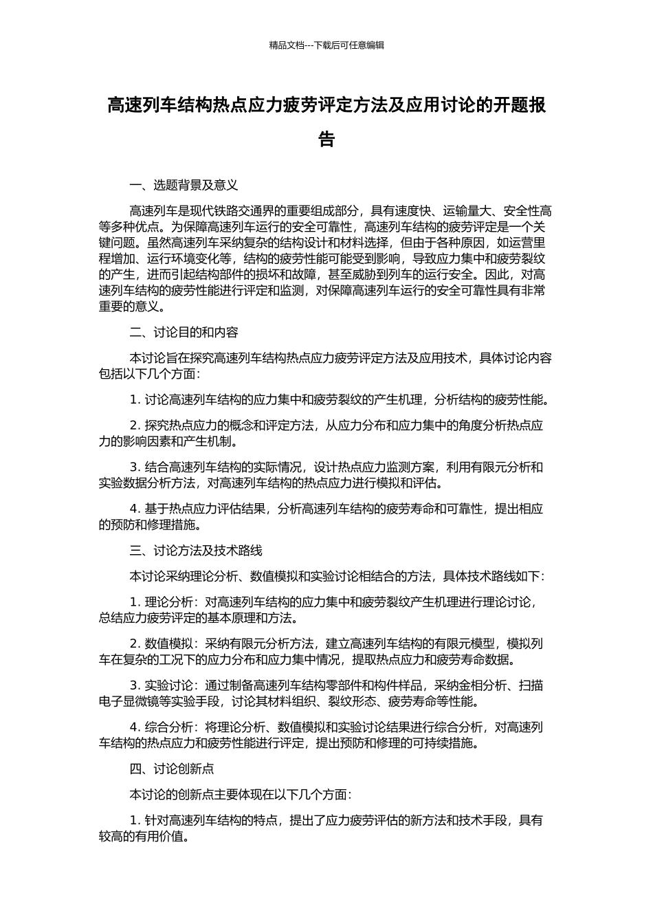 高速列车结构热点应力疲劳评定方法及应用研究的开题报告_第1页