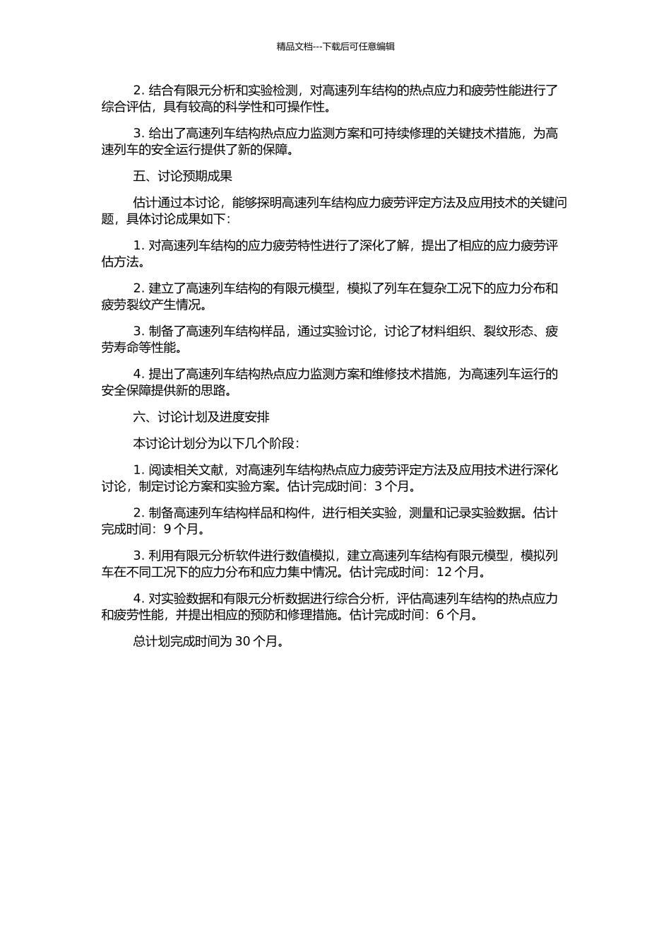 高速列车结构热点应力疲劳评定方法及应用研究的开题报告_第2页