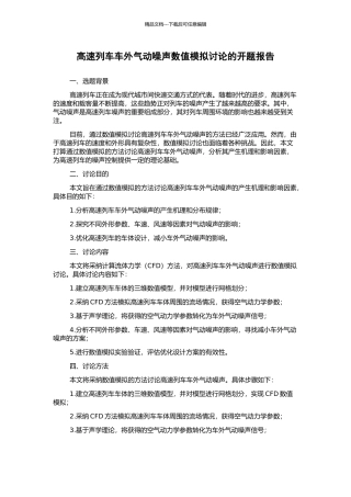 高速列车车外气动噪声数值模拟研究的开题报告
