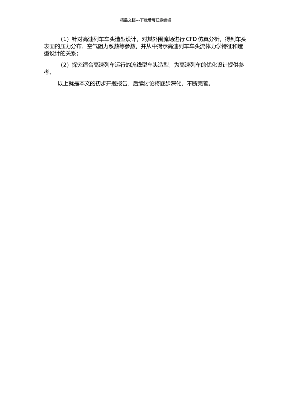 高速列车车头造型设计及其外围流场CFD仿真分析的开题报告_第2页