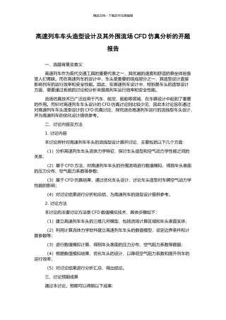 高速列车车头造型设计及其外围流场CFD仿真分析的开题报告