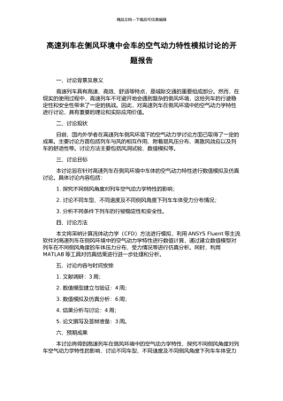 高速列车在侧风环境中会车的空气动力特性模拟研究的开题报告