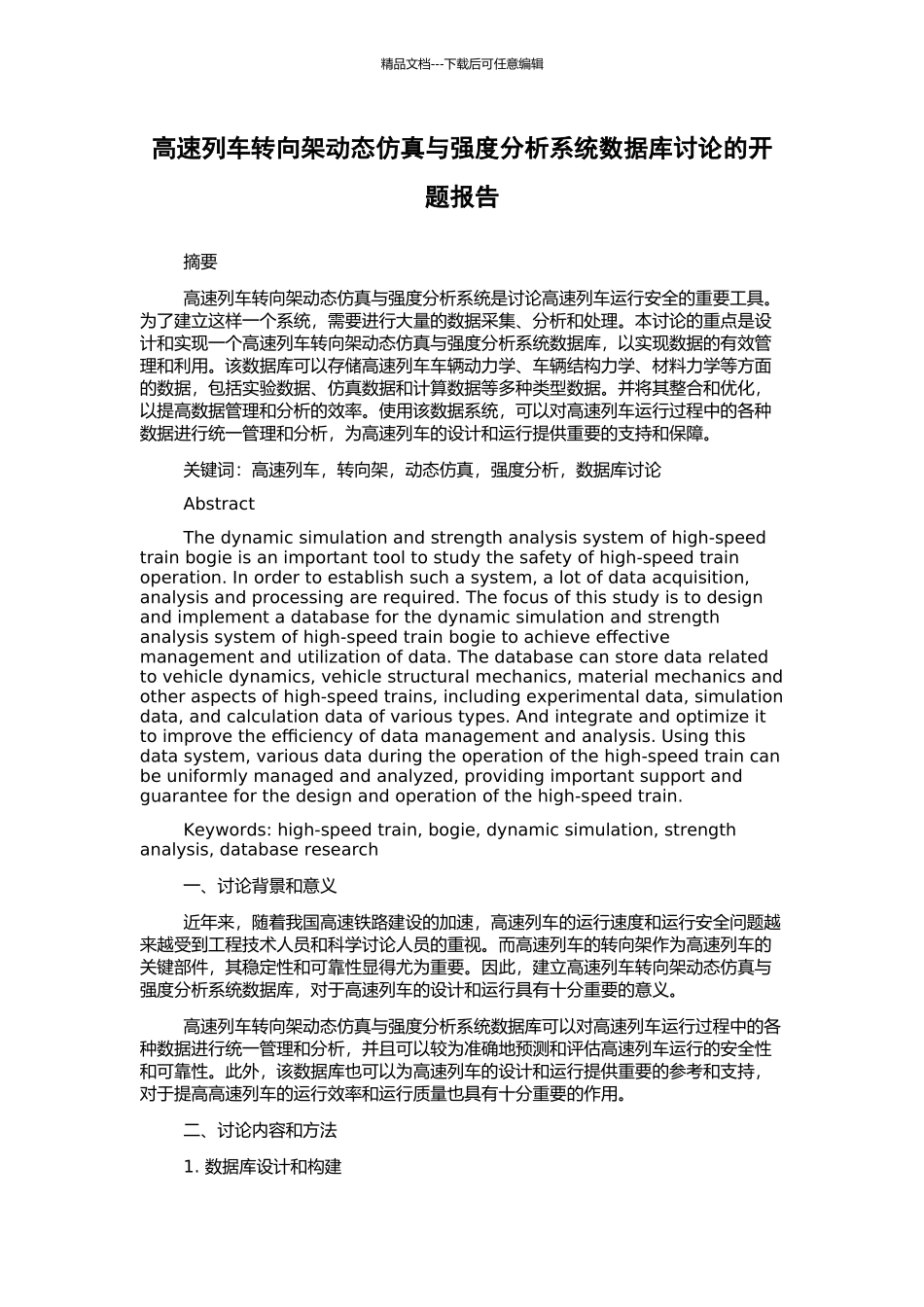 高速列车转向架动态仿真与强度分析系统数据库研究的开题报告_第1页