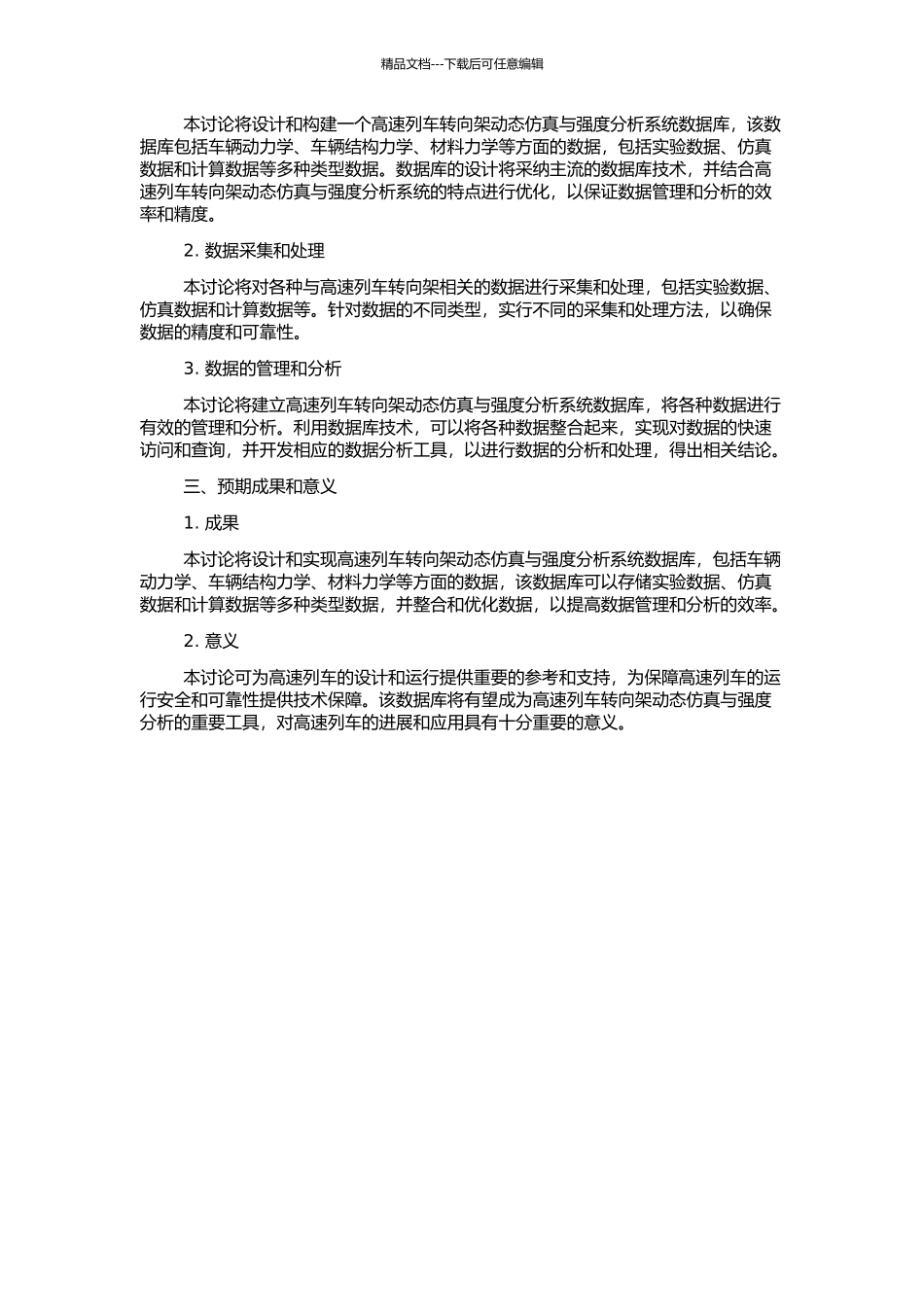 高速列车转向架动态仿真与强度分析系统数据库研究的开题报告_第2页