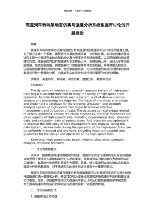 高速列车转向架动态仿真与强度分析系统数据库研究的开题报告