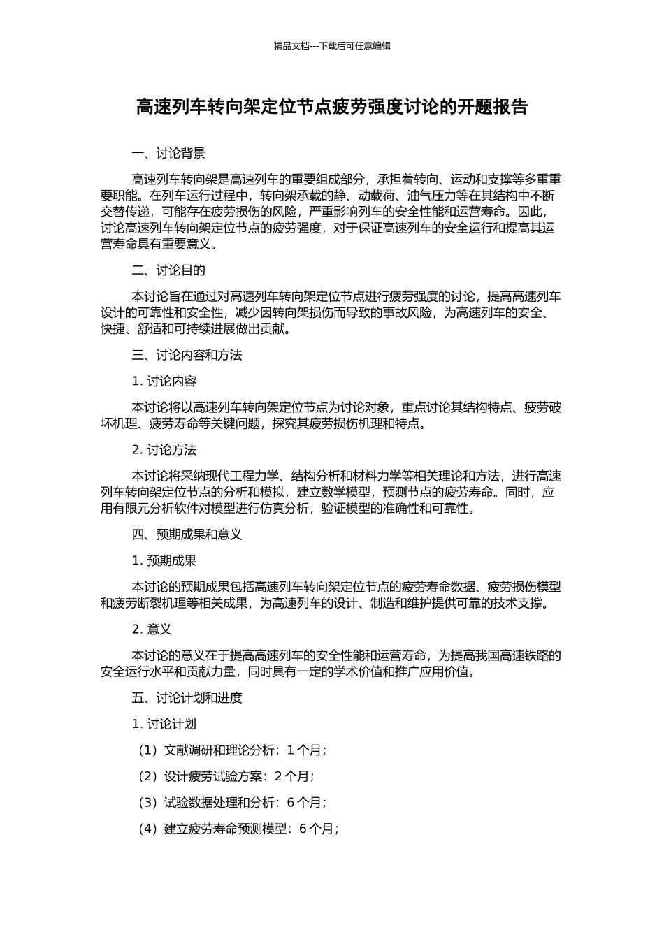 高速列车转向架定位节点疲劳强度研究的开题报告_第1页