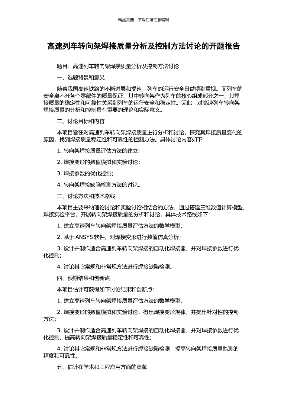 高速列车转向架焊接质量分析及控制方法研究的开题报告_第1页