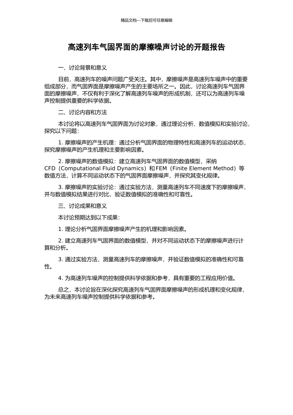 高速列车气固界面的摩擦噪声研究的开题报告_第1页